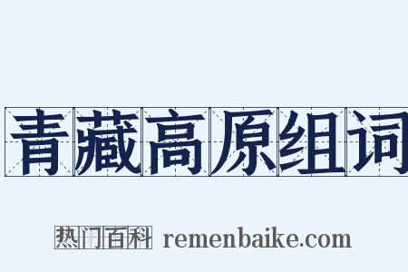 青藏高原组词是什么意思的图片